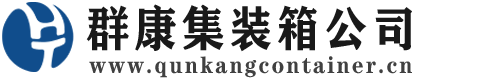 逊克集装箱 - 逊克二手集装箱 - 逊克海运集装箱 - 群康集装箱服务公司